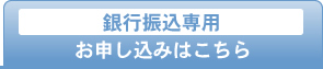 銀行振込専用お申込み