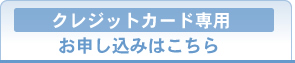 クレジットカード専用お申込み