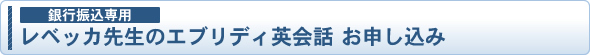 【銀行振込専用】お申込み
