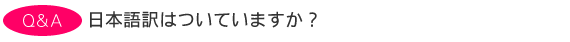 日本語訳はついていますか?