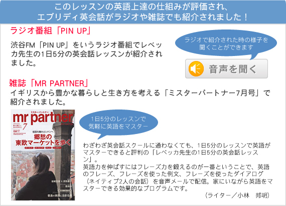 このレッスンの英語上達の仕組みが評価され、エブリディ英会話がラジオや雑誌でも紹介されました!