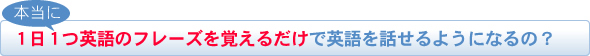 本当に1日1つ英語のフレーズを覚えるだけで英語を話せるようになるの?